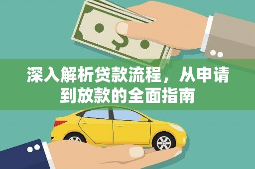 岷县深入解析贷款流程，从申请到放款的全面指南
