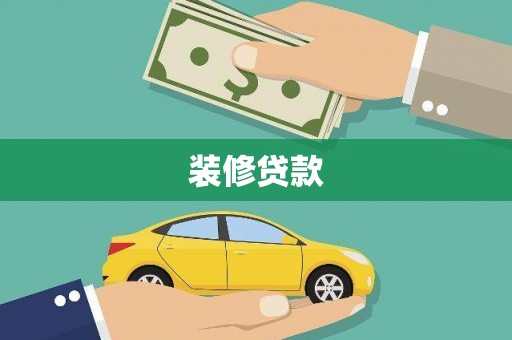 岷县装修贷款