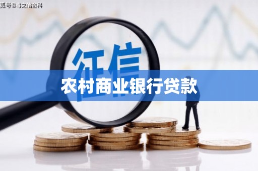 岷县农村商业银行贷款