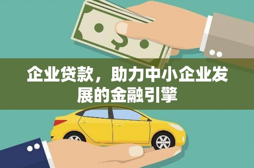 岷县企业贷款，助力中小企业发展的金融引擎