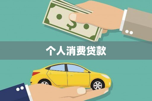 岷县个人消费贷款