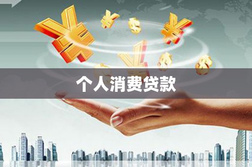 岷县个人消费贷款