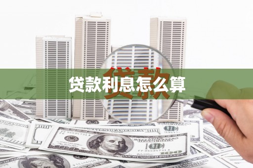 岷县贷款利息怎么算