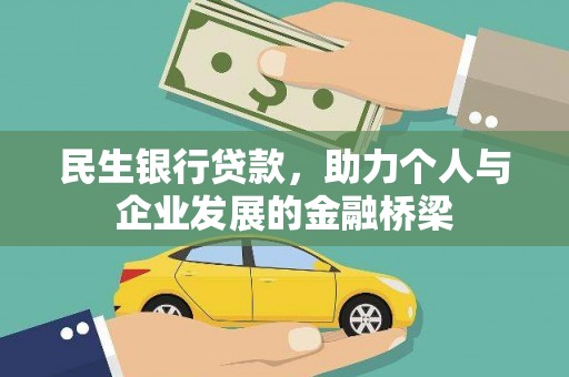 岷县民生银行贷款，助力个人与企业发展的金融桥梁