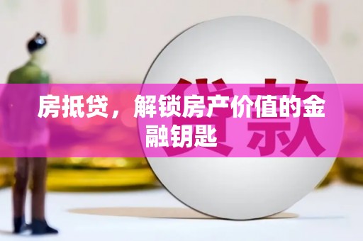 岷县房抵贷，解锁房产价值的金融钥匙