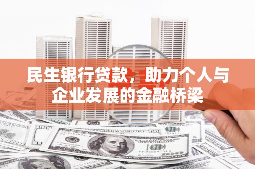 岷县民生银行贷款，助力个人与企业发展的金融桥梁
