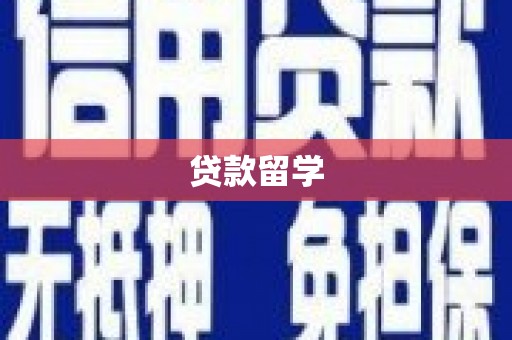 岷县贷款留学