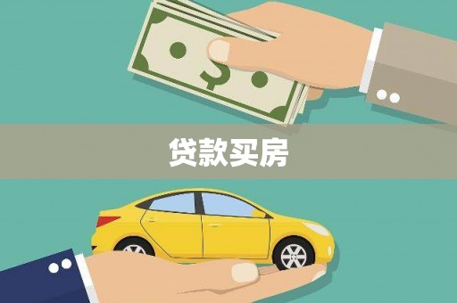 岷县贷款买房