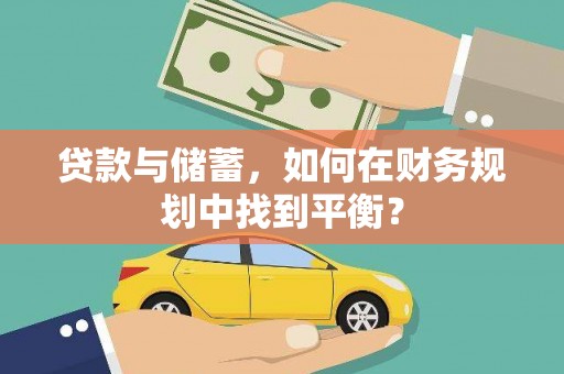 岷县贷款与储蓄，如何在财务规划中找到平衡？