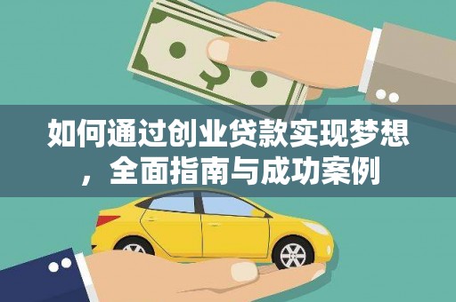 岷县如何通过创业贷款实现梦想，全面指南与成功案例