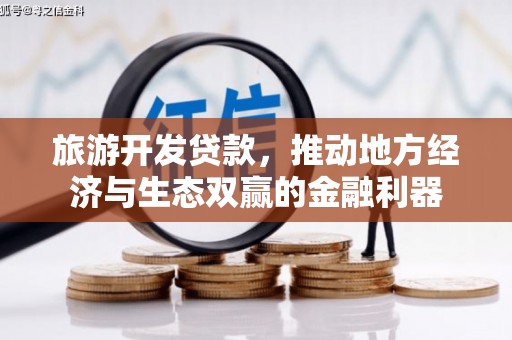 岷县旅游开发贷款，推动地方经济与生态双赢的金融利器