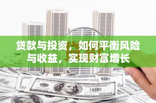 岷县贷款与投资，如何平衡风险与收益，实现财富增长