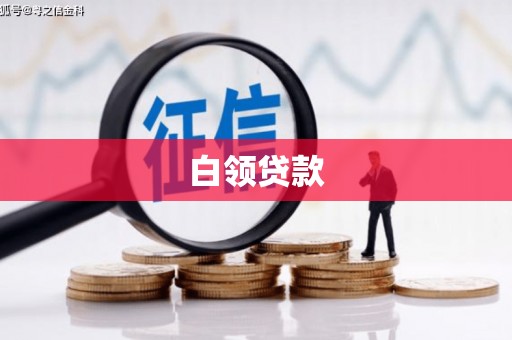 岷县白领贷款