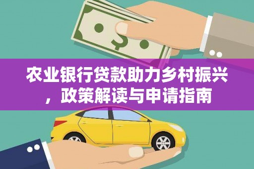 岷县农业银行贷款助力乡村振兴，政策解读与申请指南
