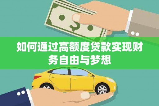 岷县如何通过高额度贷款实现财务自由与梦想