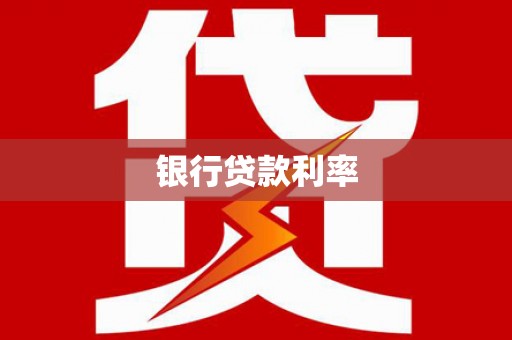 岷县银行贷款利率