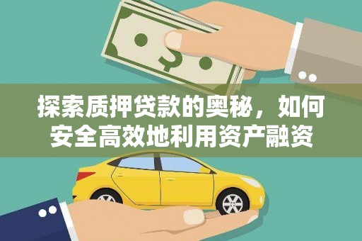 岷县探索质押贷款的奥秘，如何安全高效地利用资产融资