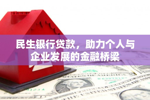 岷县民生银行贷款，助力个人与企业发展的金融桥梁
