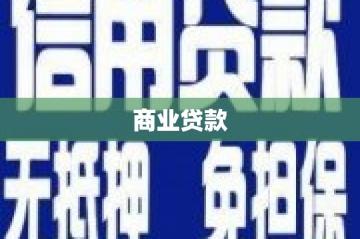 岷县商业贷款