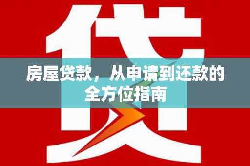 岷县房屋贷款，从申请到还款的全方位指南