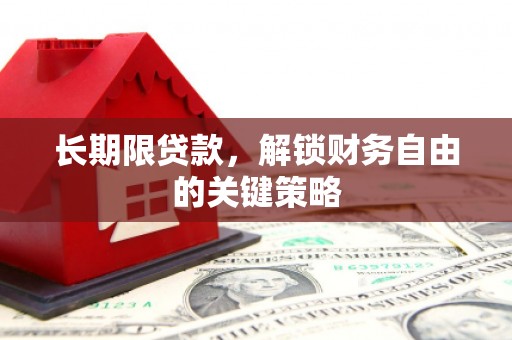 岷县长期限贷款，解锁财务自由的关键策略