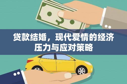 岷县贷款结婚，现代爱情的经济压力与应对策略
