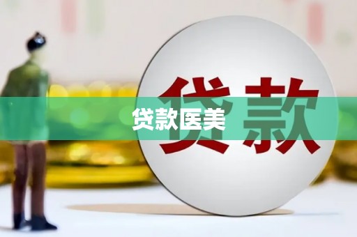 岷县贷款医美