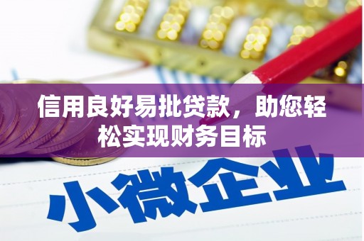 岷县信用良好易批贷款，助您轻松实现财务目标