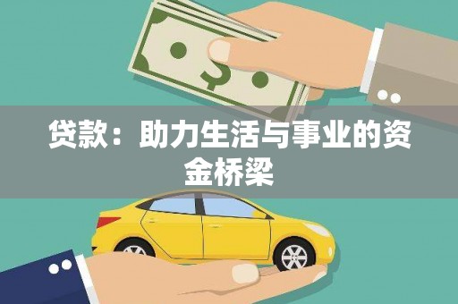 岷县贷款：助力生活与事业的资金桥梁