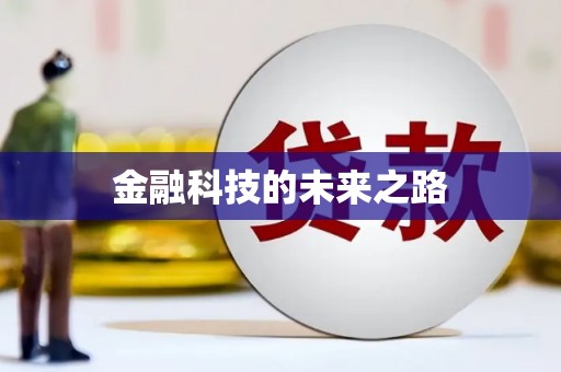 岷县金融科技的未来之路