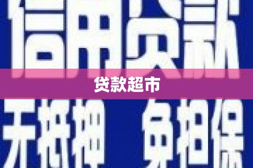 岷县贷款超市