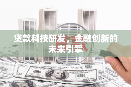 岷县贷款科技研发，金融创新的未来引擎