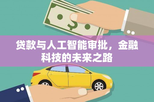 岷县贷款与人工智能审批，金融科技的未来之路