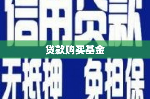 岷县贷款购买基金