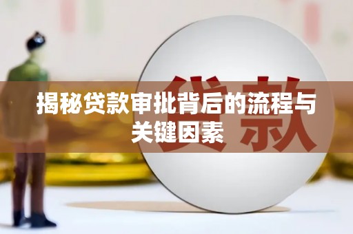 岷县揭秘贷款审批背后的流程与关键因素