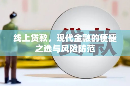 岷县线上贷款，现代金融的便捷之选与风险防范