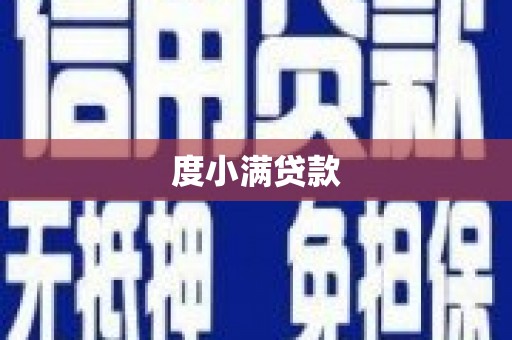 岷县度小满贷款