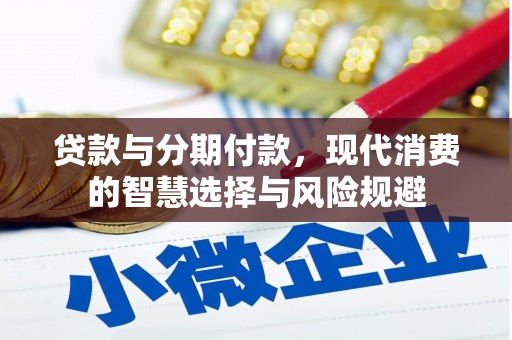 岷县贷款与分期付款，现代消费的智慧选择与风险规避