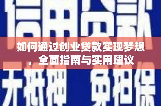 岷县如何通过创业贷款实现梦想，全面指南与实用建议