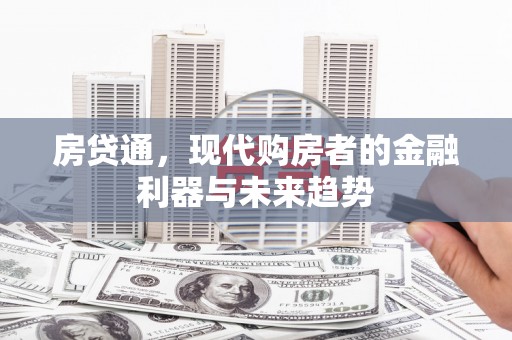 岷县房贷通，现代购房者的金融利器与未来趋势