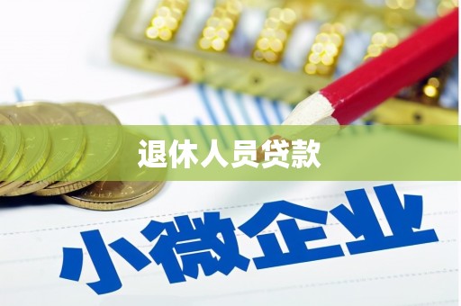 岷县退休人员贷款