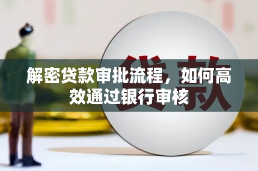 岷县解密贷款审批流程，如何高效通过银行审核