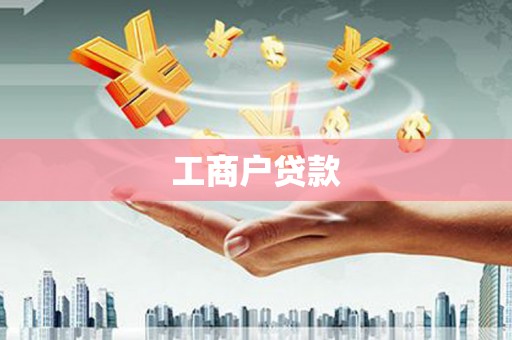 岷县工商户贷款