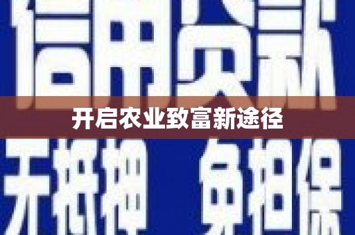岷县开启农业致富新途径