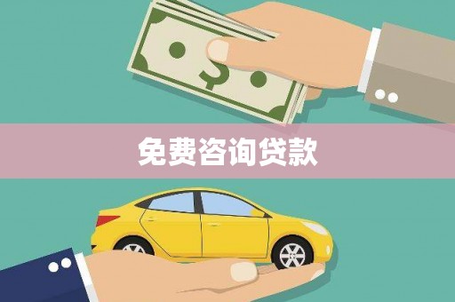 岷县免费咨询贷款