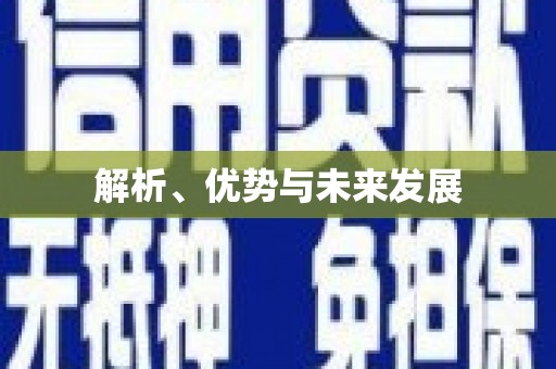 岷县解析、优势与未来发展