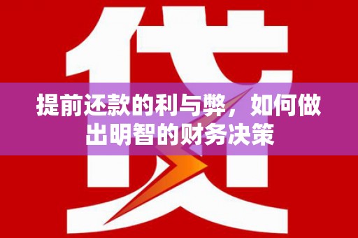 岷县提前还款的利与弊，如何做出明智的财务决策