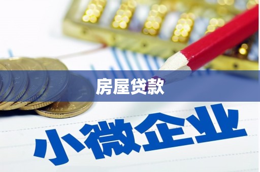 岷县房屋贷款