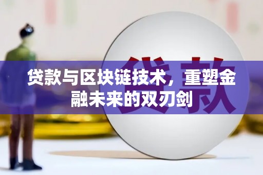 岷县贷款与区块链技术，重塑金融未来的双刃剑