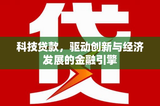 岷县科技贷款，驱动创新与经济发展的金融引擎
